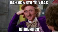 Кажись кто то у нас влюбился