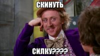 скинуть силку????