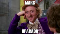 Макс красава