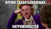 Время захватывающих хитрожопостей