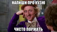 напиши про кузю чисто поржать