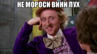 Не мороси вини пух 