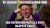 Ну давай , рассказывай мне Как китайский мопед с полу оборота завел