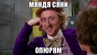 мяндя сяни ОПЮРЯМ