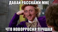 Давай расскажи мне что новорросия лучшая