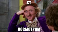 єт посмотрим