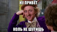 ну привет коль не шутишь