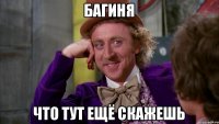 Багиня что тут ещё скажешь
