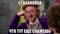 стахановка что тут ещё скажешь