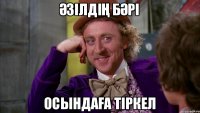 Әзілдің бәрі Осындаға тіркел