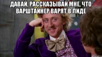 Давай, рассказывай мне, что Варштайнер варят в Лиде 
