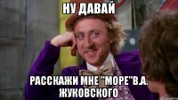 Ну давай расскажи мне "Море"В.А. Жуковского