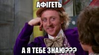 Афігеть а я тебе знаю???
