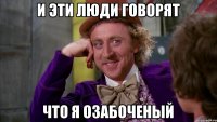 и эти люди говорят что я озабоченый