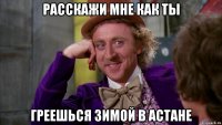 Расскажи мне как ты Греешься зимой в Астане