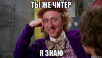 ты же читер я знаю