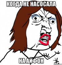 когда не насосала на айфон