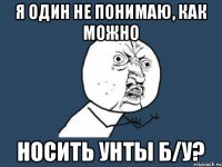 Я один не понимаю, как можно Носить унты б/у?