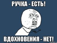 Ручка - есть! вдохновения - нет!