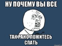 ну почему вы все так рано ложитесь спать