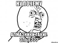 ну почему алмазники такие злые???