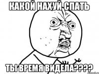 какой нахуй спать ты время видела????