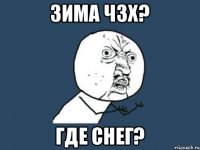 Зима чзх? Где снег?