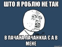 Што я роблю не так В Пачана Пачаниха є А в мене