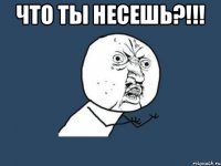 что ты несешь?!!! 