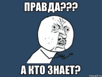 Правда??? А кто знает?