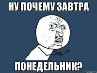 ну почему завтра понедельник?