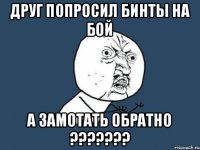 друг попросил бинты на бой А замотать обратно ???????