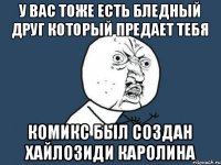 У вас тоже есть бледный друг который предает тебя Комикс был создан Хайлозиди каролина