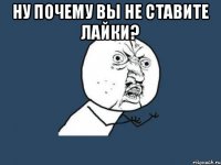 Ну почему вы не ставите лайки? 