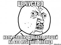 ЦЕ ЧУСТВО КОЛИ СЛАВІКУ НЕ ХВАТА ГРОШЕЙ НА 600 КУБОВОГО ЯПОНЦЯ