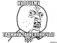 Ну почему Таджики такие вонючые ???