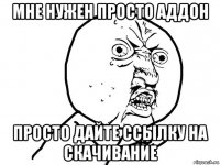 Мне нужен просто аддон Просто дайте ссылку на скачивание