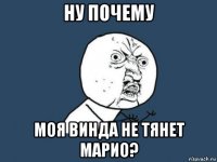 ну почему моя винда не тянет марио?