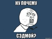 ну почему сэдмой?