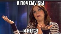 а почему бы и нет?!