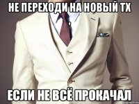 Не переходи на новый тх , если не всё прокачал