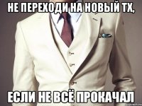 Не переходи на новый ТХ, если не всё прокачал