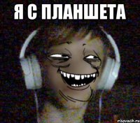 Я С ПЛАНШЕТА 