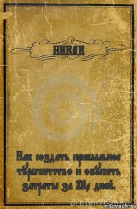 НИКАК Как создать прибыльное турагентство и окупить затраты за 180 дней.