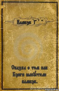 Камбэк Big Bang Сказка о том как Бэнги выпустили камбэк.