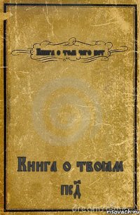 Книга о том чего нет Книга о твоём пс4