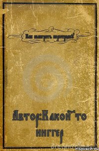 Как выиграть перестрелку Автор:Какой=то ниггер