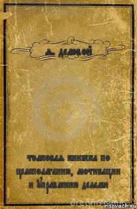 я. деловой толковая книжка по целеполаганию, мотивации и управлению делами