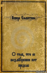 Венера Сябитова О том, что ее возмущению нет предела