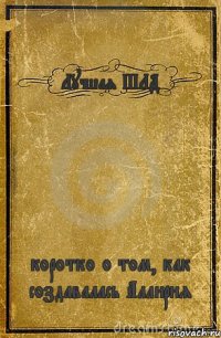 Лучшая ШЛД коротко о том, как создавалась Аллирия